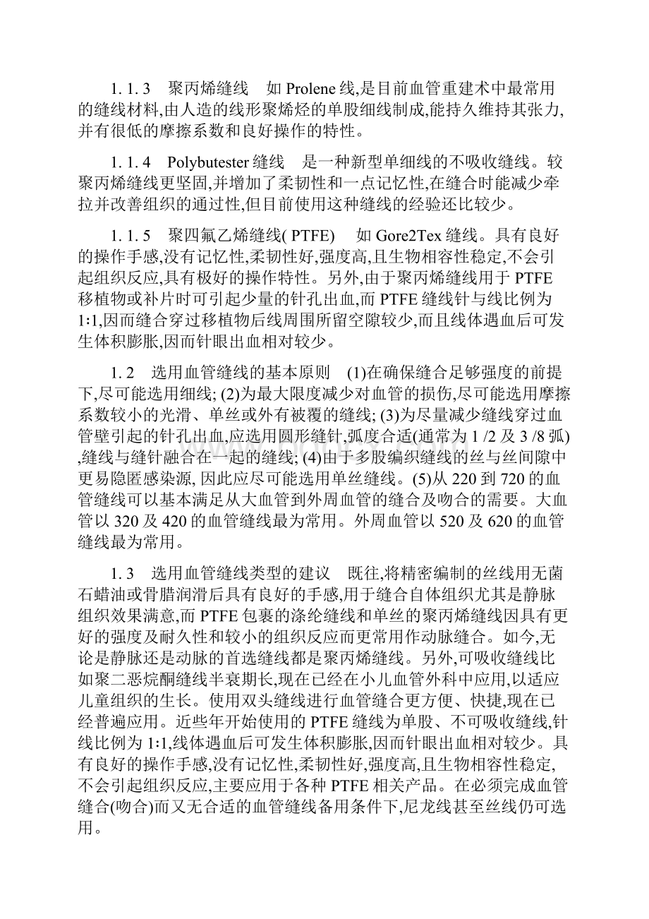 血管缝合及吻合基本技术与缝线材料指南与共识.docx_第2页