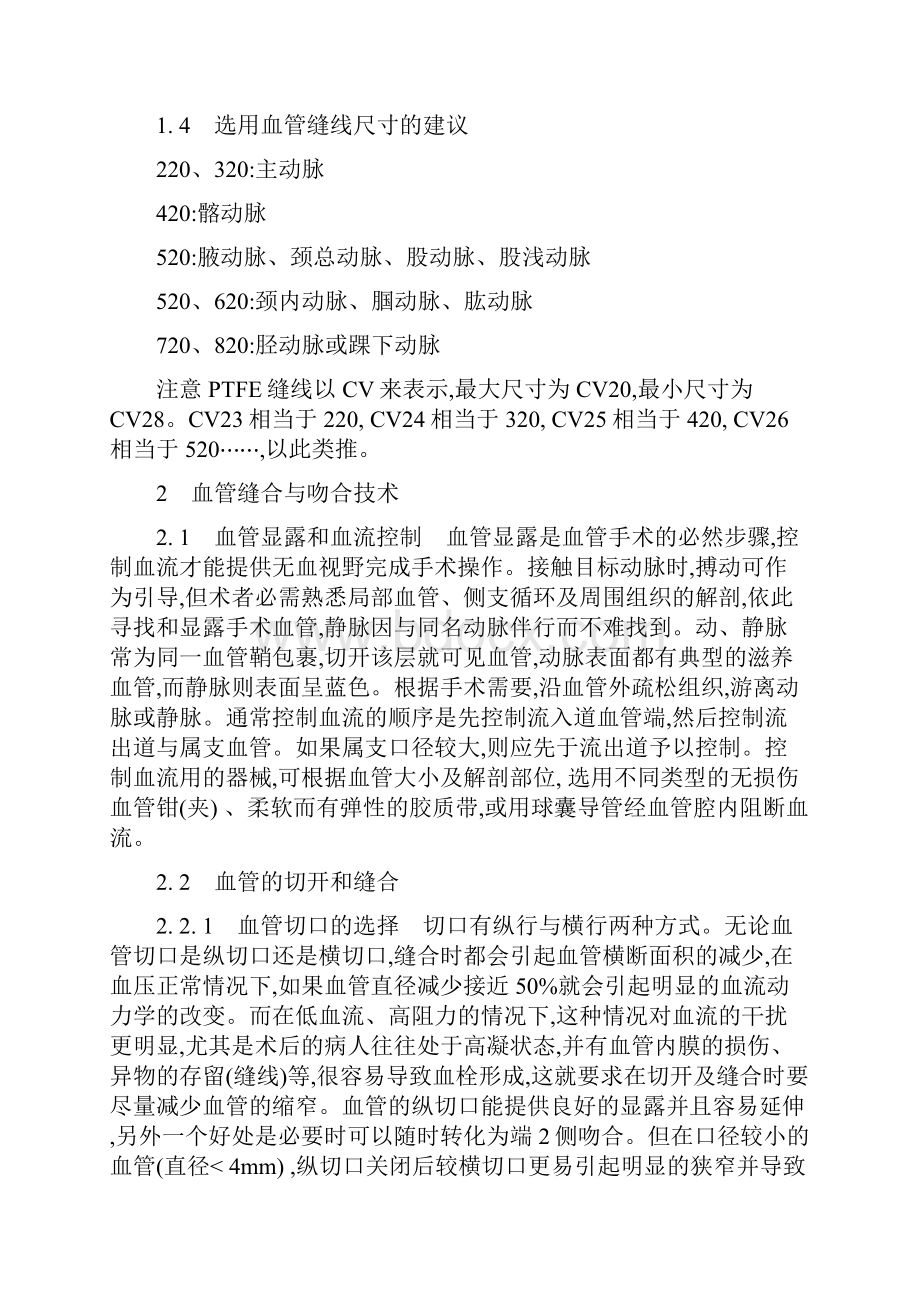 血管缝合及吻合基本技术与缝线材料指南与共识.docx_第3页