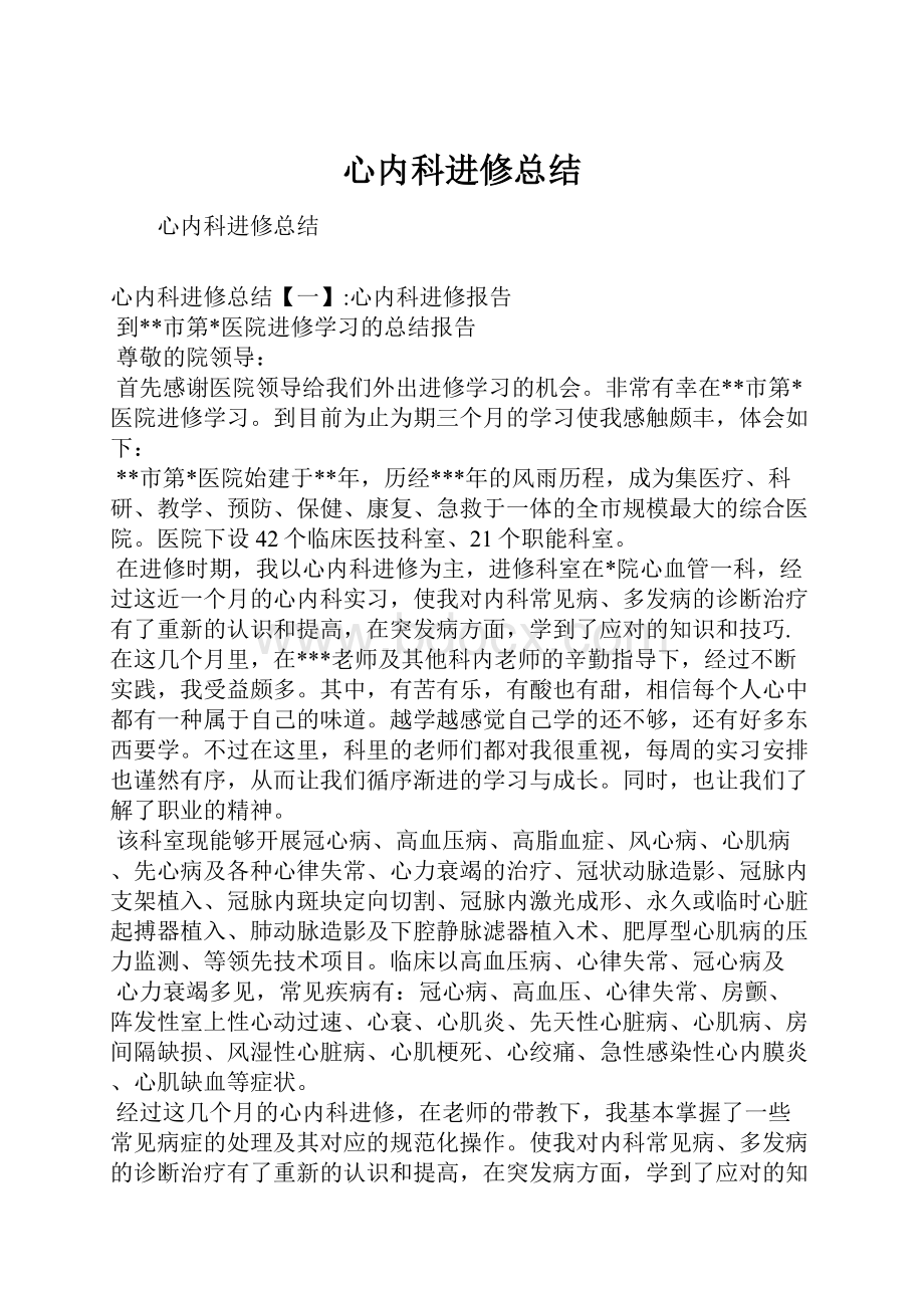 心内科进修总结.docx_第1页