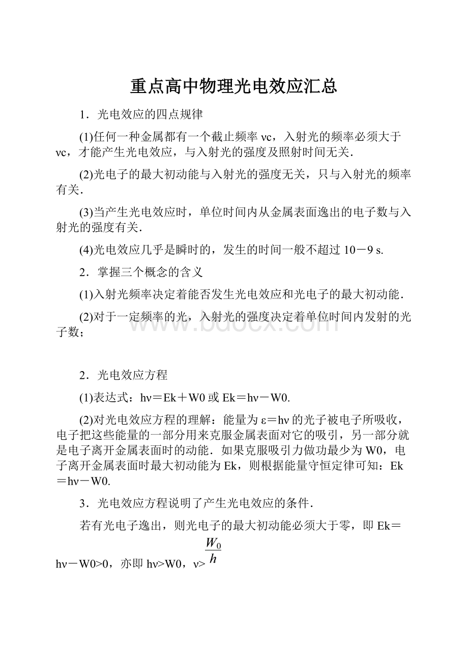 重点高中物理光电效应汇总.docx_第1页