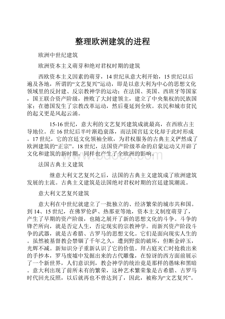 整理欧洲建筑的进程.docx