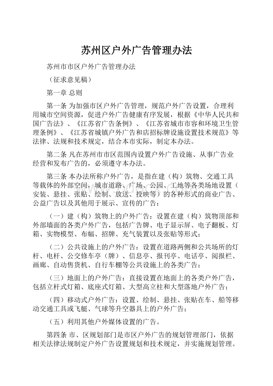 苏州区户外广告管理办法.docx