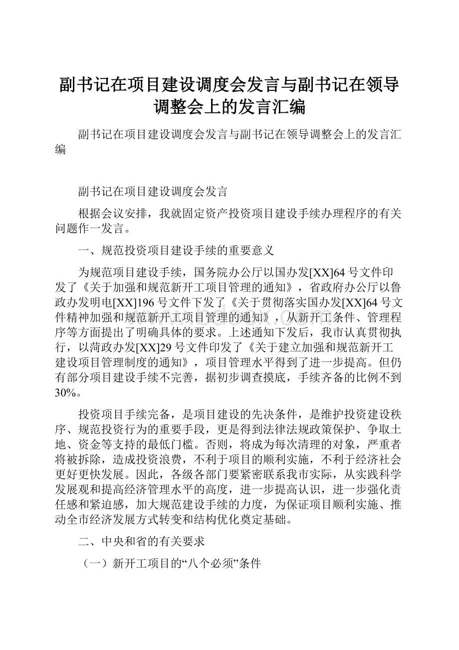 副书记在项目建设调度会发言与副书记在领导调整会上的发言汇编.docx_第1页