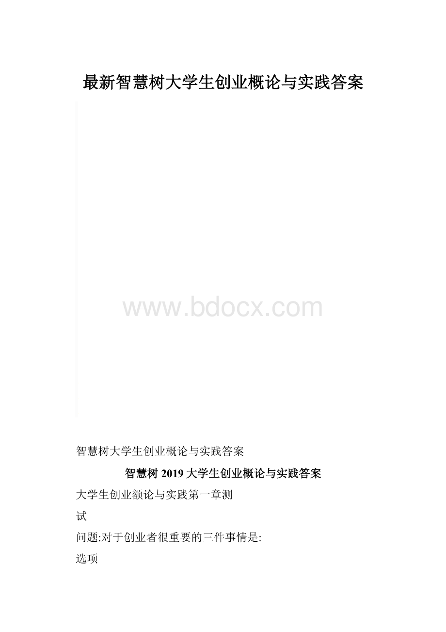 最新智慧树大学生创业概论与实践答案.docx