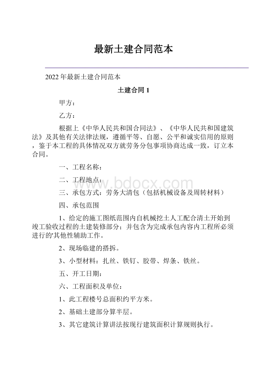 最新土建合同范本.docx