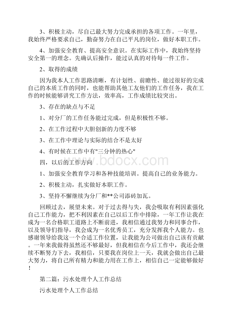 污水处理个人工作总结多篇范文与污水处理厂年终工作总结多篇范文汇编doc.docx_第2页