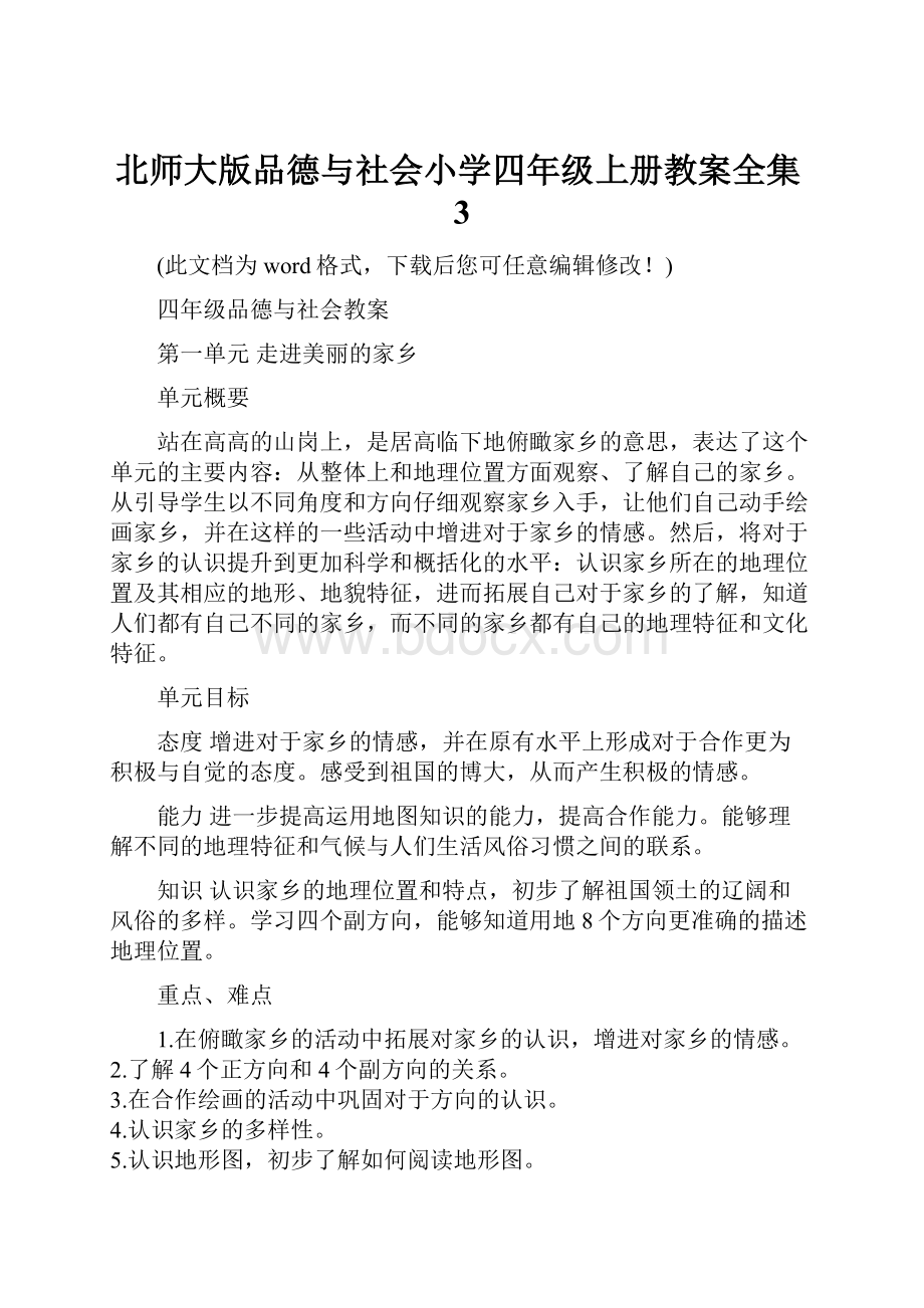 北师大版品德与社会小学四年级上册教案全集3.docx