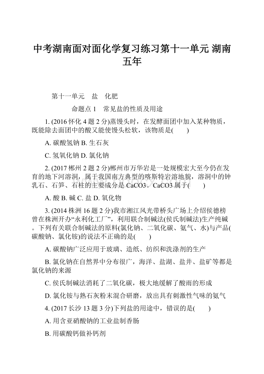 中考湖南面对面化学复习练习第十一单元湖南五年.docx