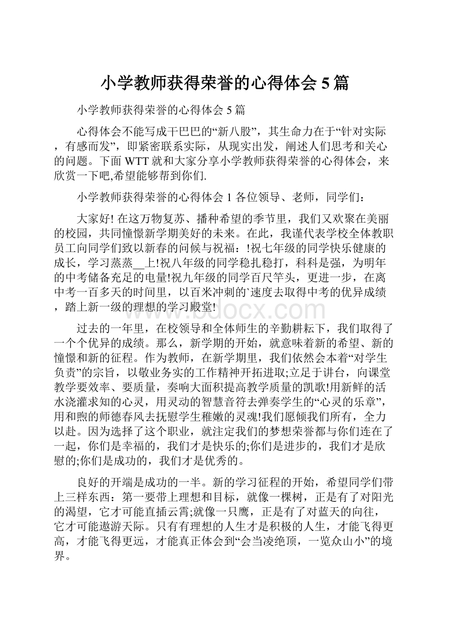 小学教师获得荣誉的心得体会5篇.docx