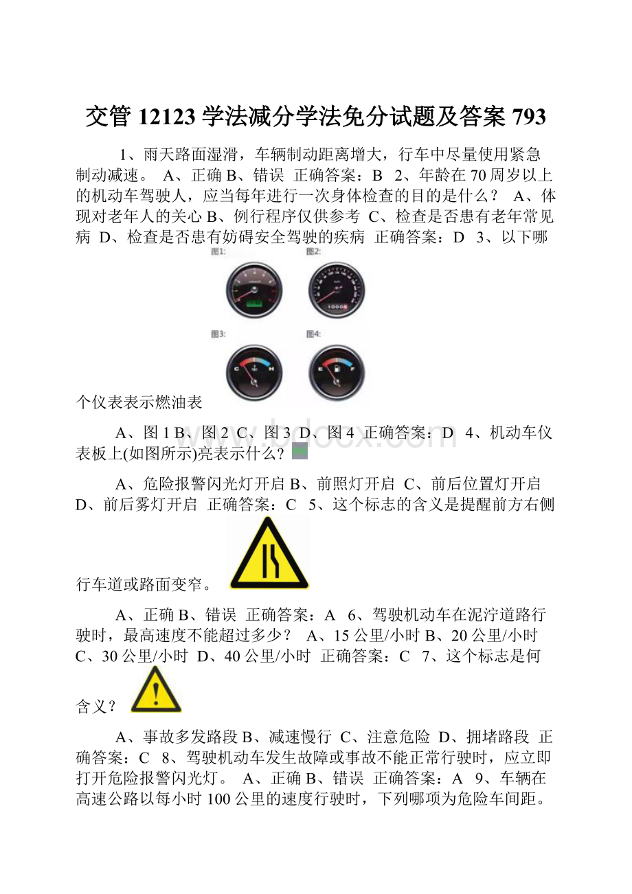 交管12123学法减分学法免分试题及答案793.docx