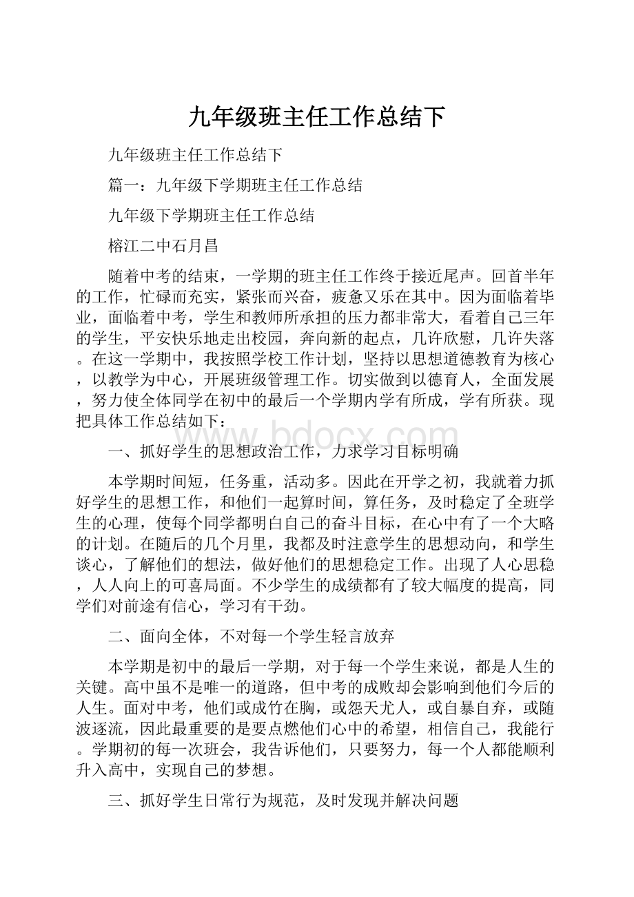 九年级班主任工作总结下.docx