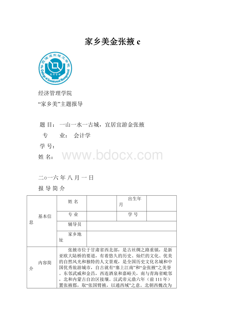 家乡美金张掖c.docx