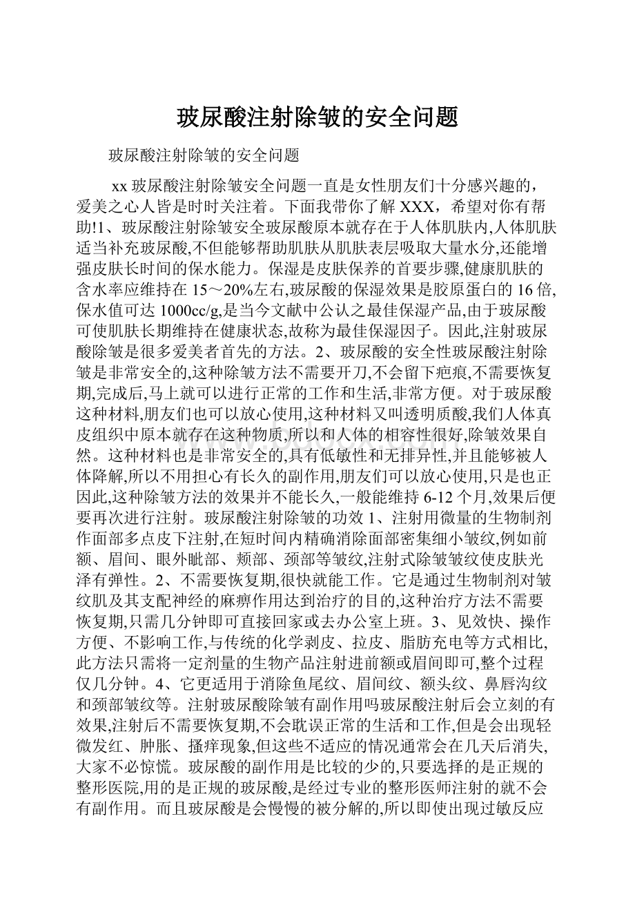 玻尿酸注射除皱的安全问题.docx