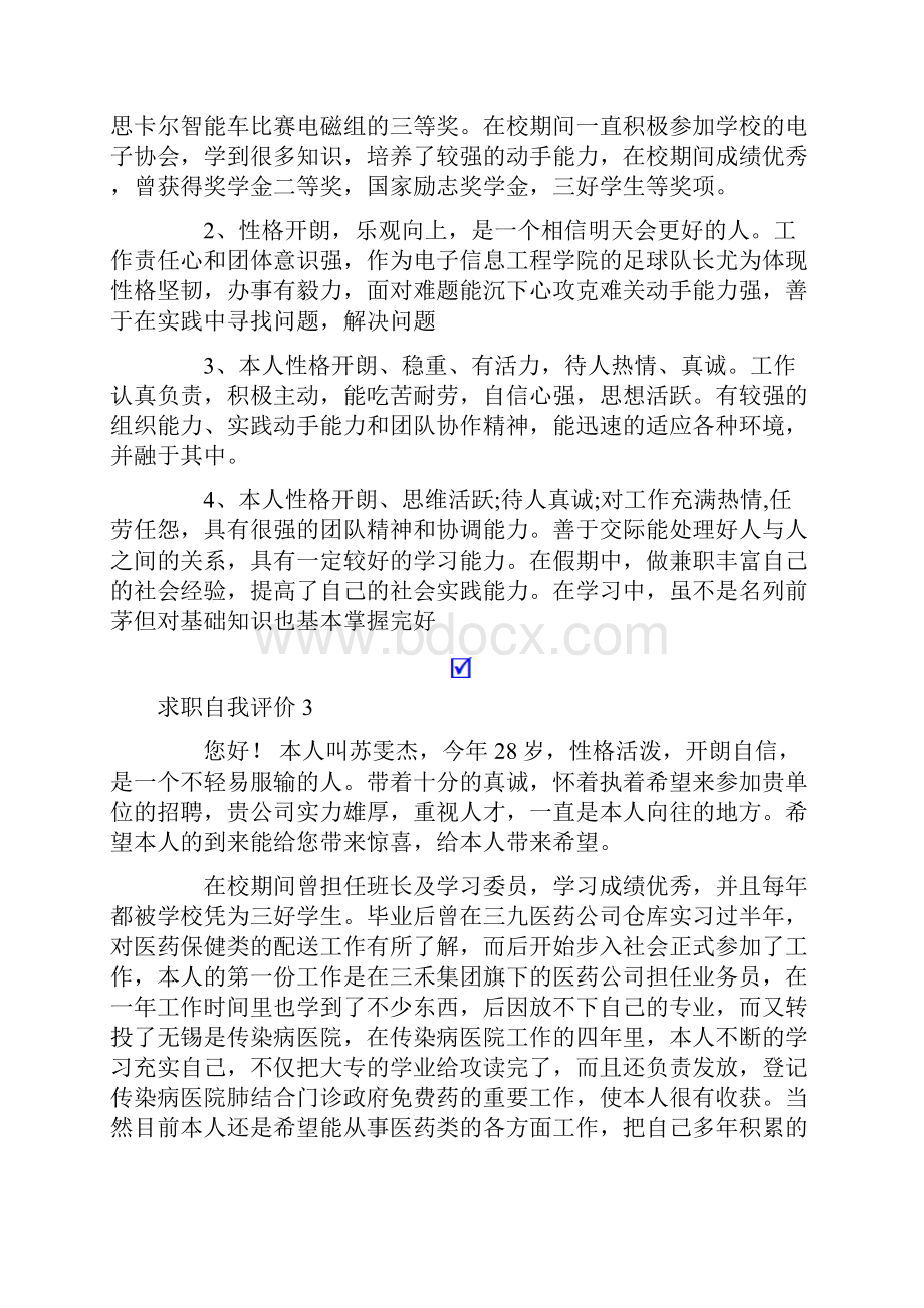 求职自我评价集锦15篇.docx_第2页