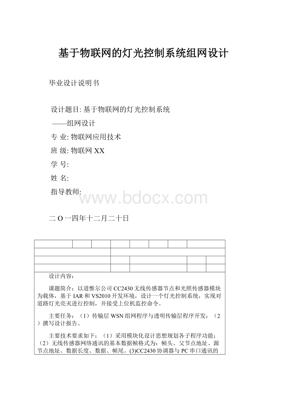 基于物联网的灯光控制系统组网设计.docx