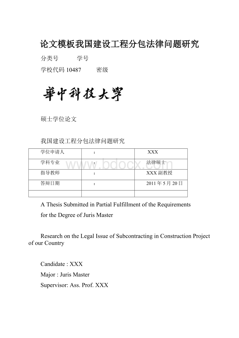 论文模板我国建设工程分包法律问题研究.docx_第1页