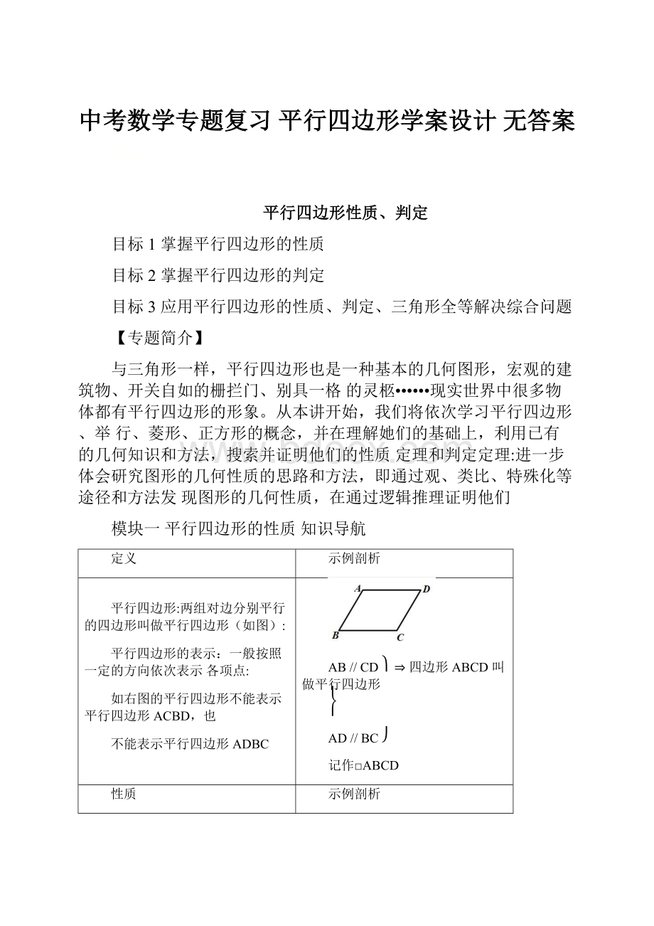 中考数学专题复习平行四边形学案设计无答案.docx