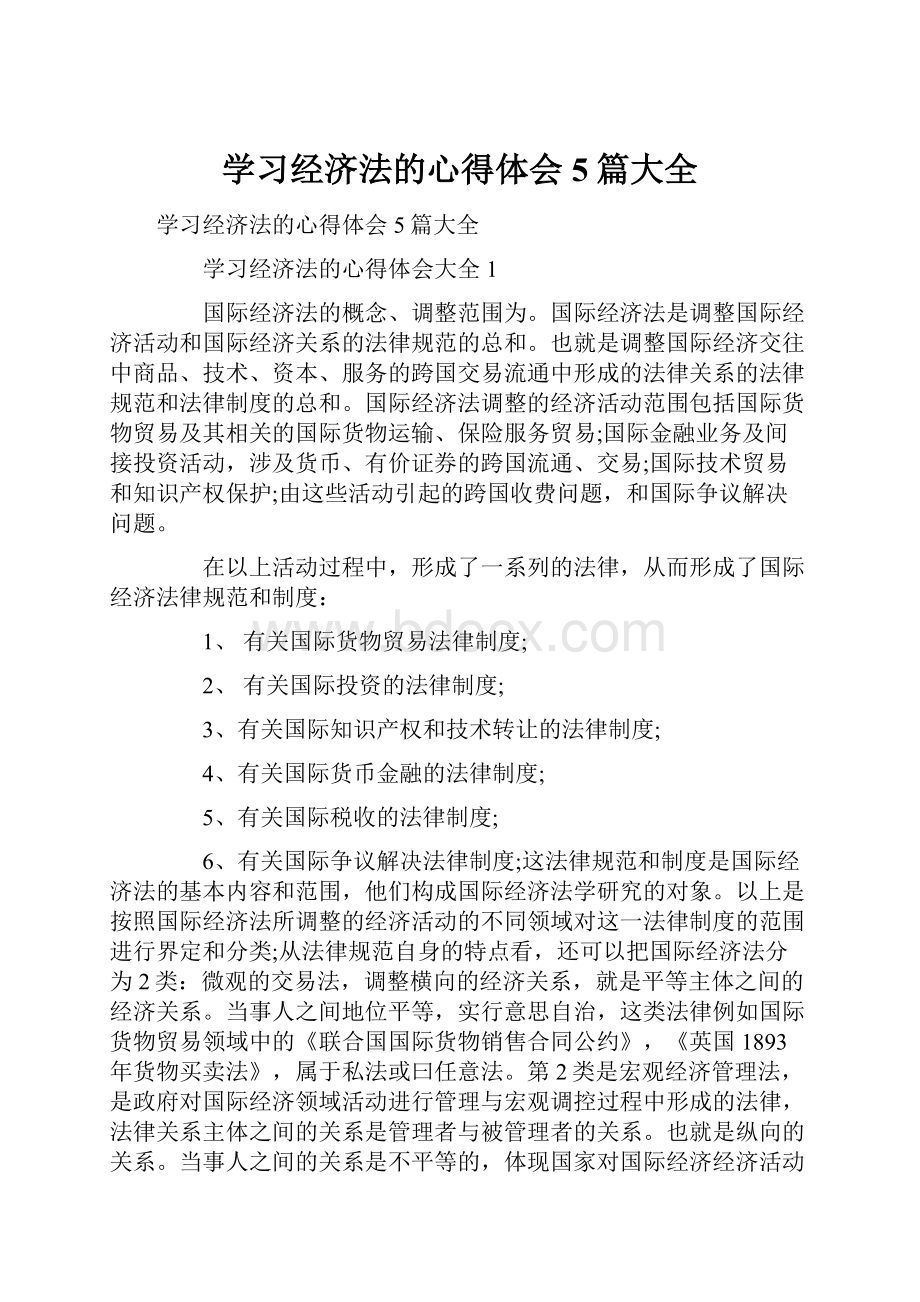 学习经济法的心得体会5篇大全.docx