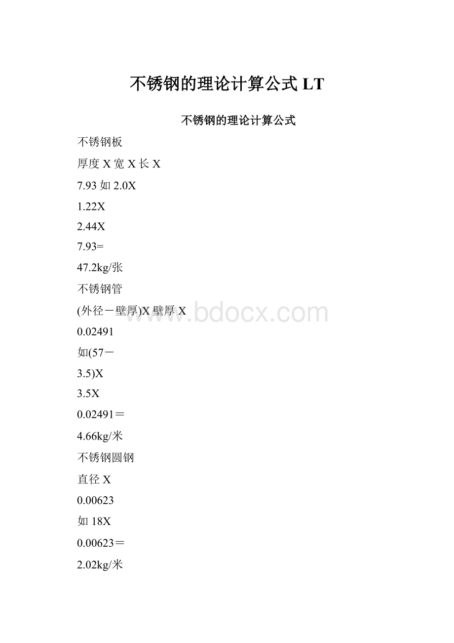 不锈钢的理论计算公式LT.docx