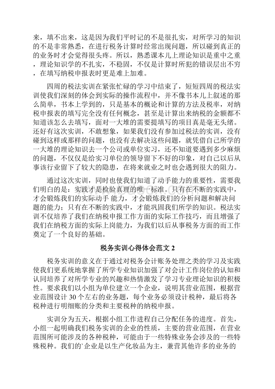 税务实训心得体会.docx_第2页