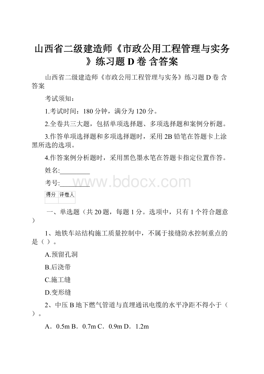 山西省二级建造师《市政公用工程管理与实务》练习题D卷 含答案.docx