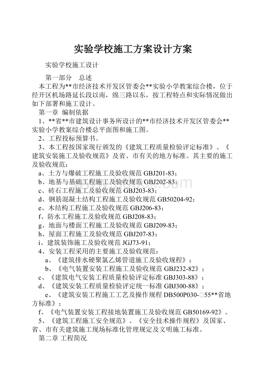 实验学校施工方案设计方案.docx