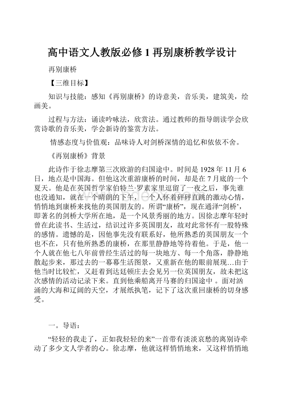 高中语文人教版必修1再别康桥教学设计.docx