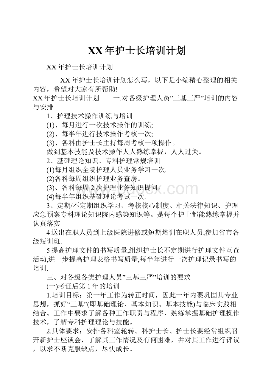 XX年护士长培训计划.docx_第1页