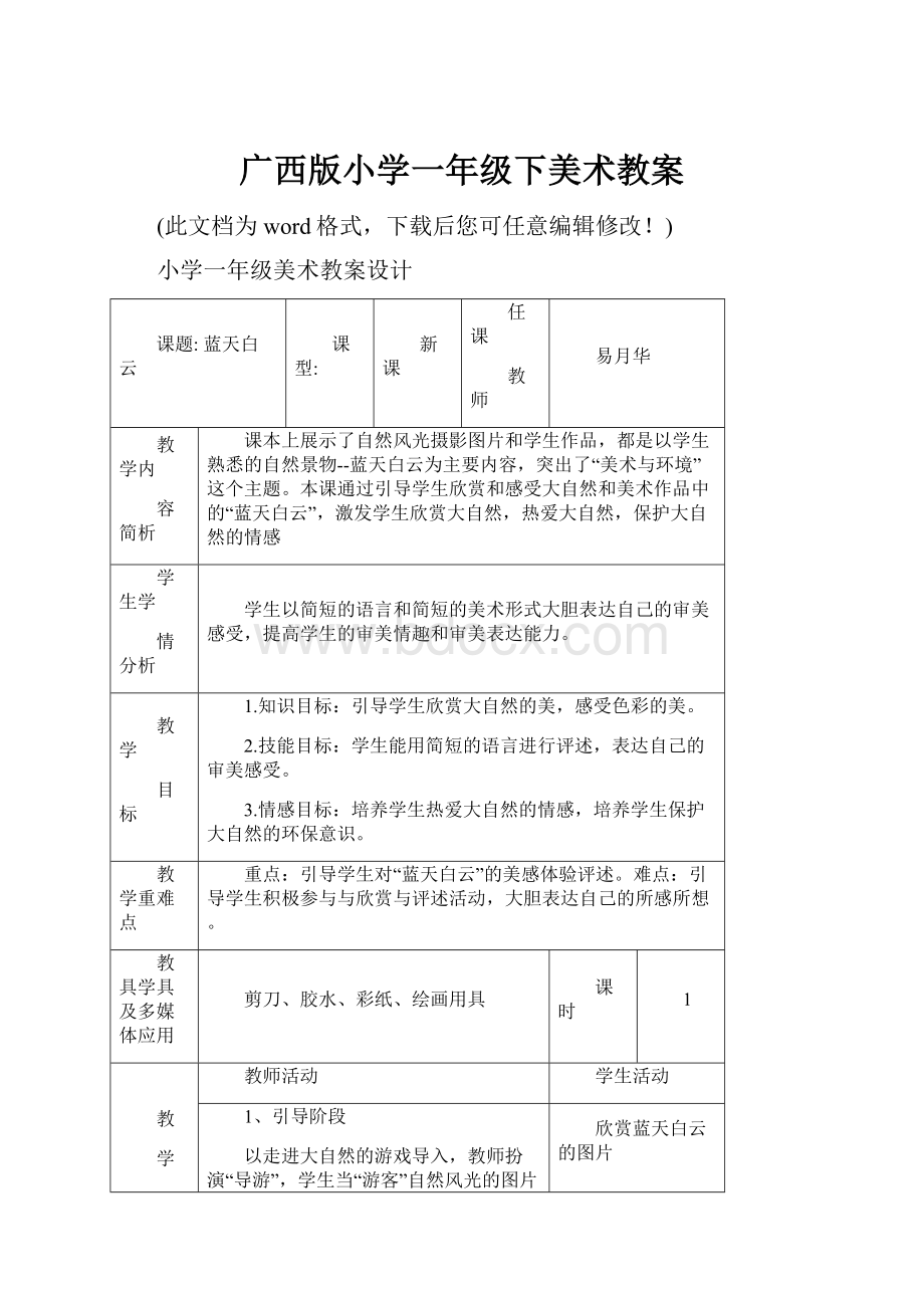 广西版小学一年级下美术教案.docx_第1页