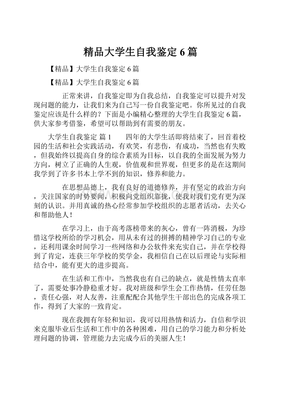 精品大学生自我鉴定6篇.docx