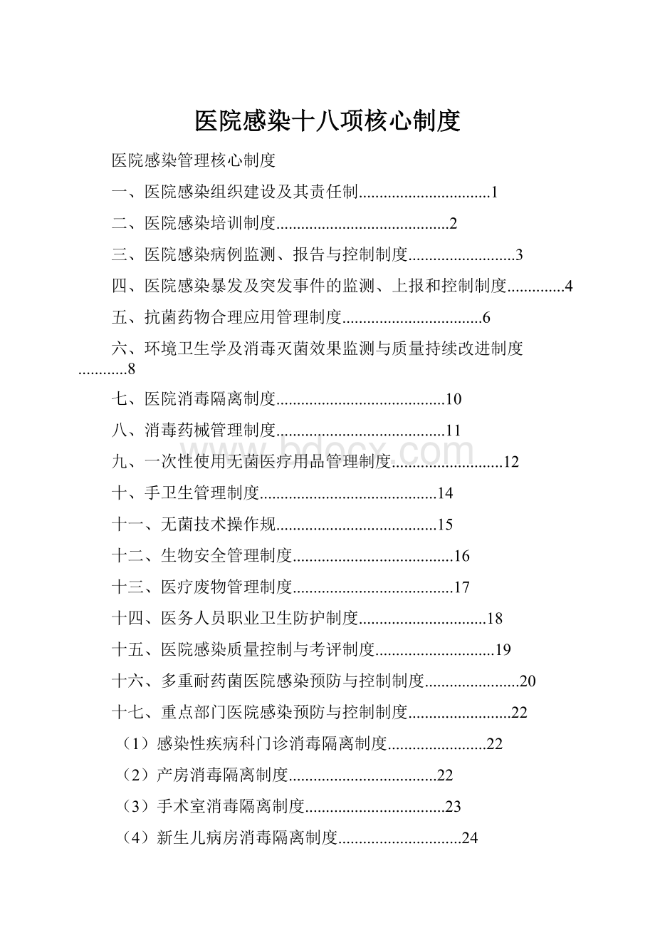 医院感染十八项核心制度.docx