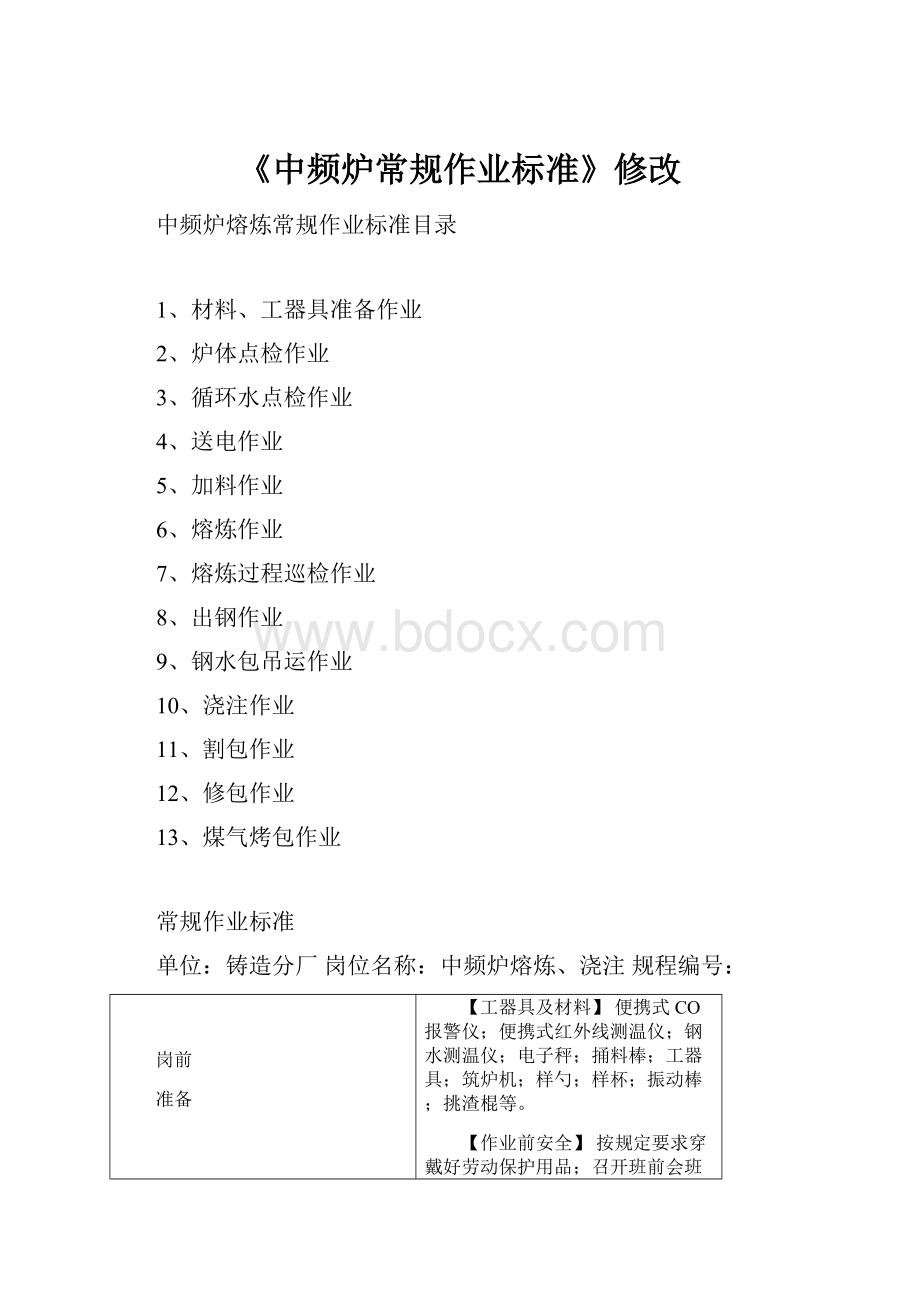 《中频炉常规作业标准》修改.docx