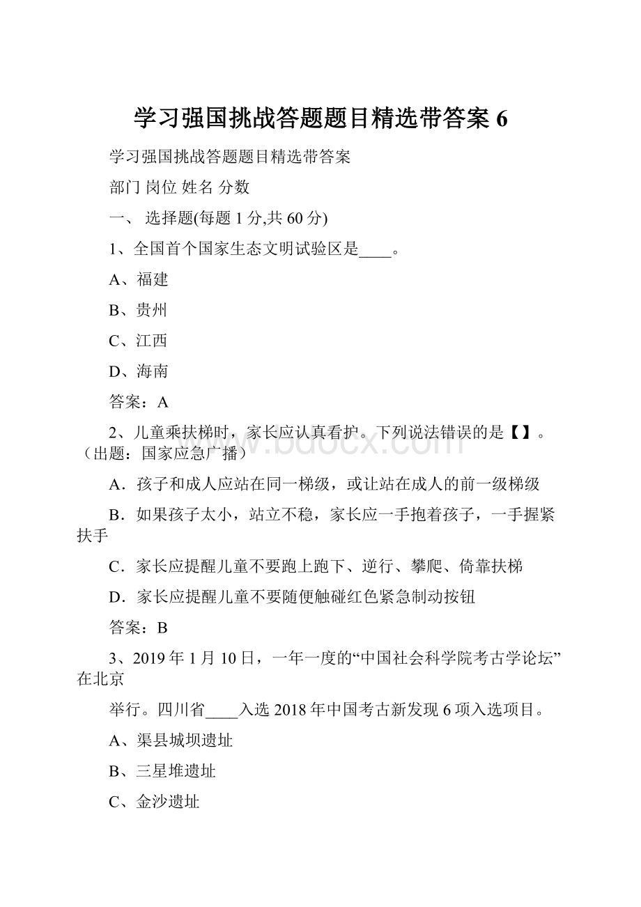 学习强国挑战答题题目精选带答案6.docx_第1页