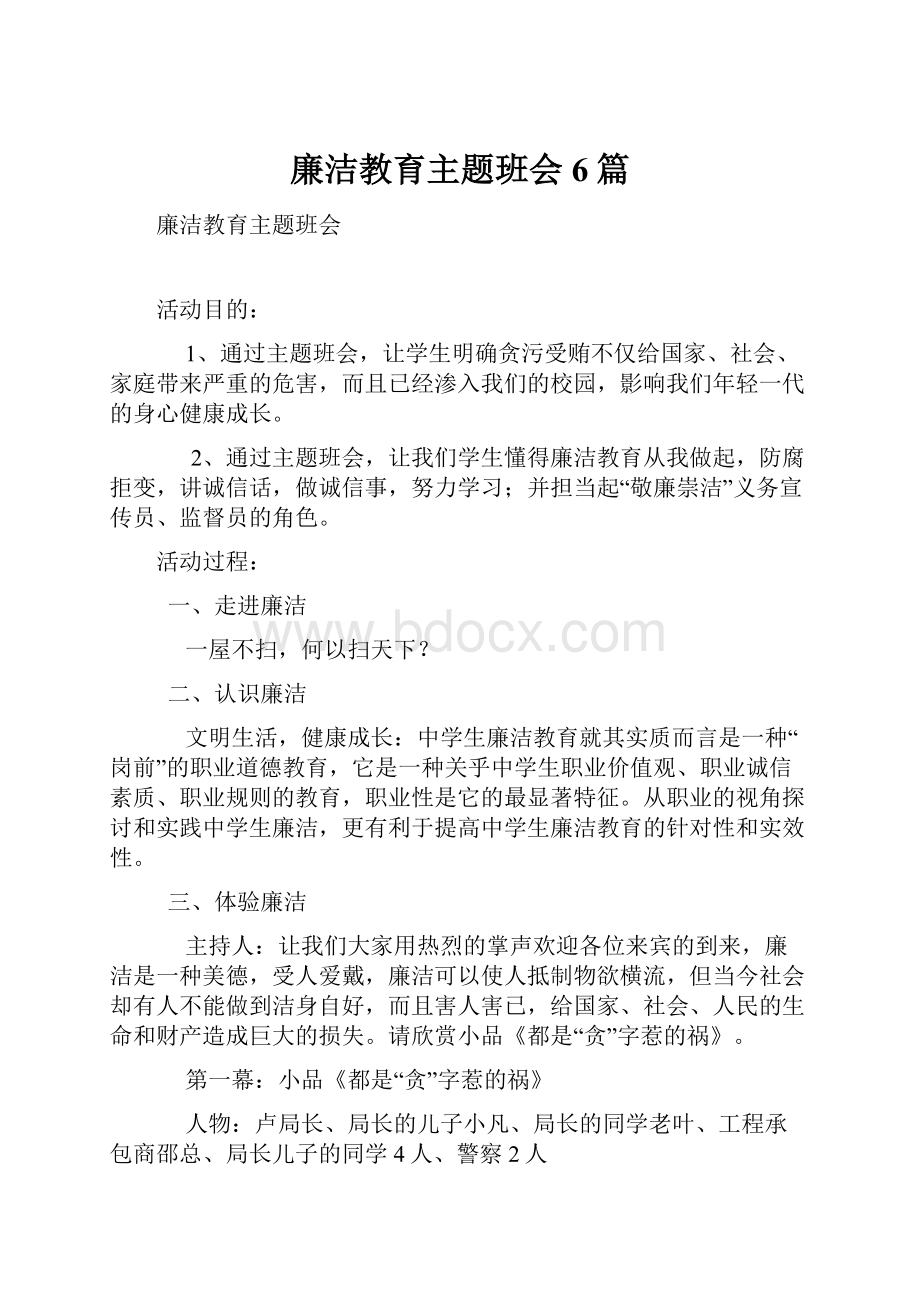 廉洁教育主题班会6篇.docx