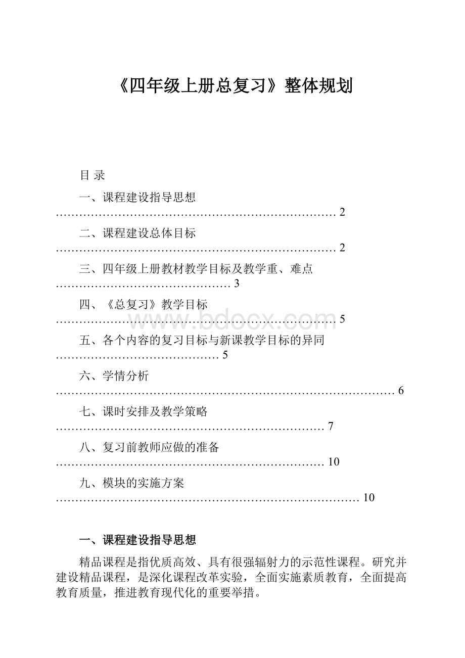 《四年级上册总复习》整体规划.docx_第1页