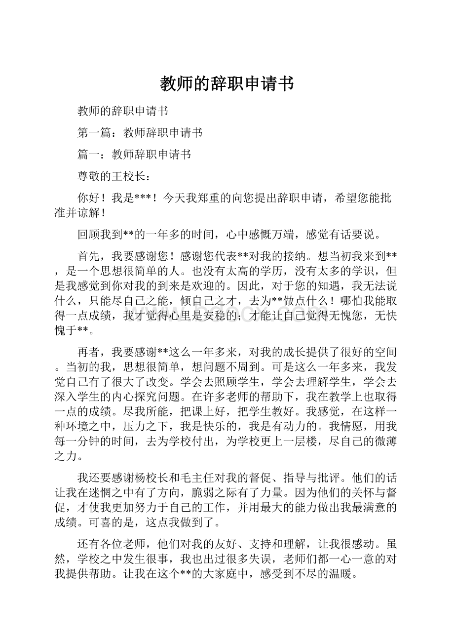 教师的辞职申请书.docx