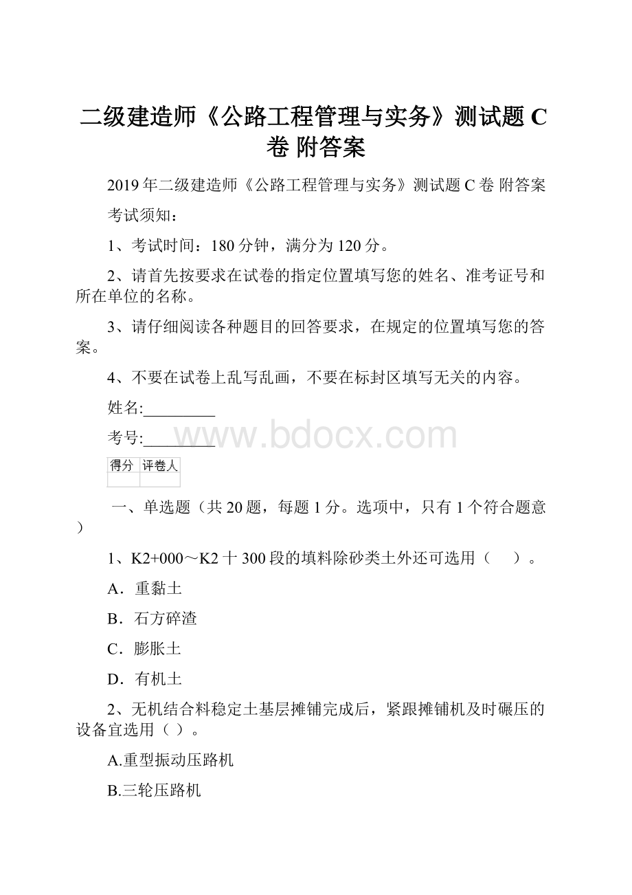 二级建造师《公路工程管理与实务》测试题C卷 附答案.docx