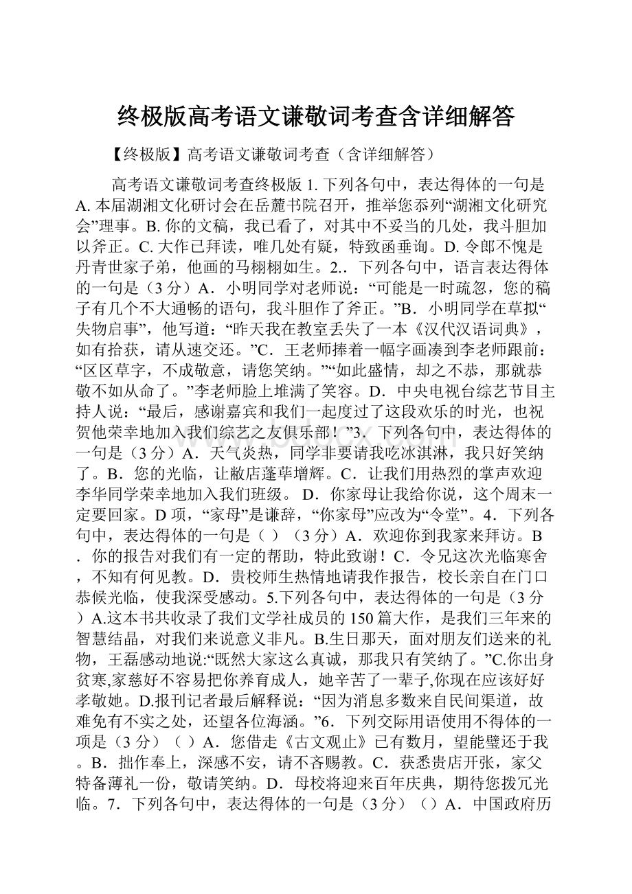 终极版高考语文谦敬词考查含详细解答.docx