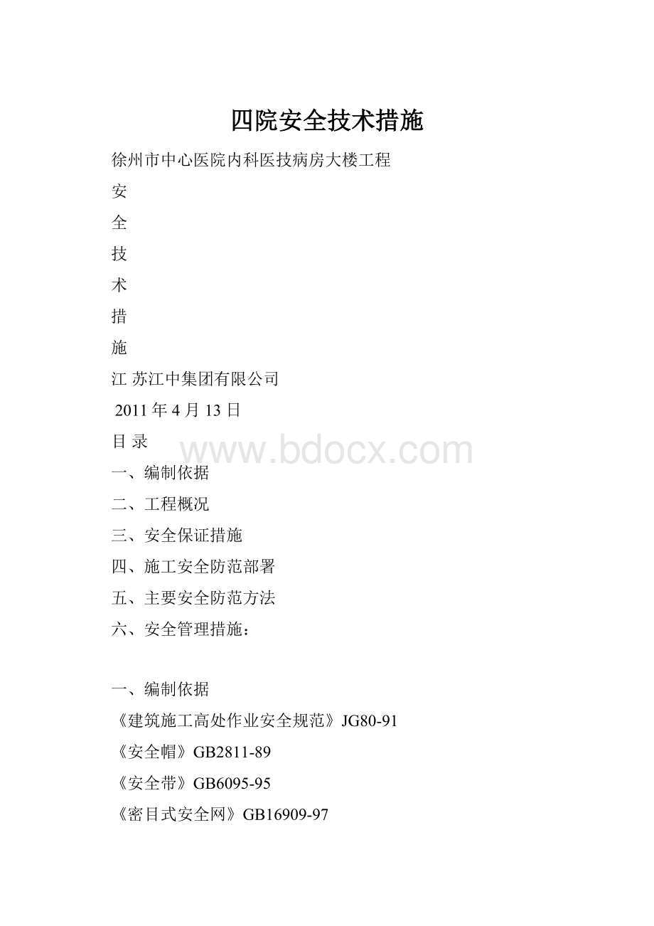 四院安全技术措施.docx_第1页