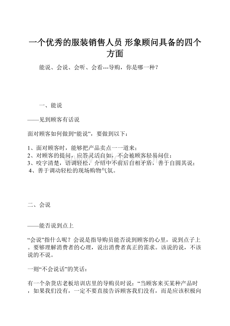 一个优秀的服装销售人员 形象顾问具备的四个方面.docx