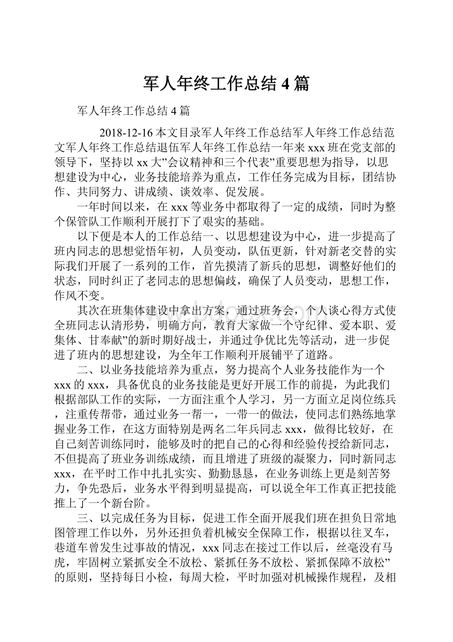 军人年终工作总结4篇.docx