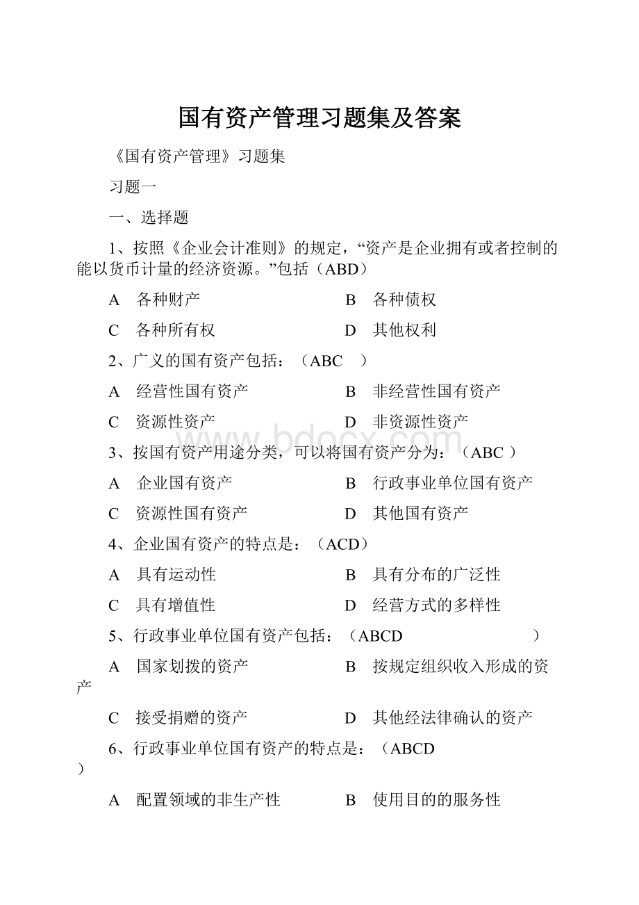 国有资产管理习题集及答案.docx_第1页