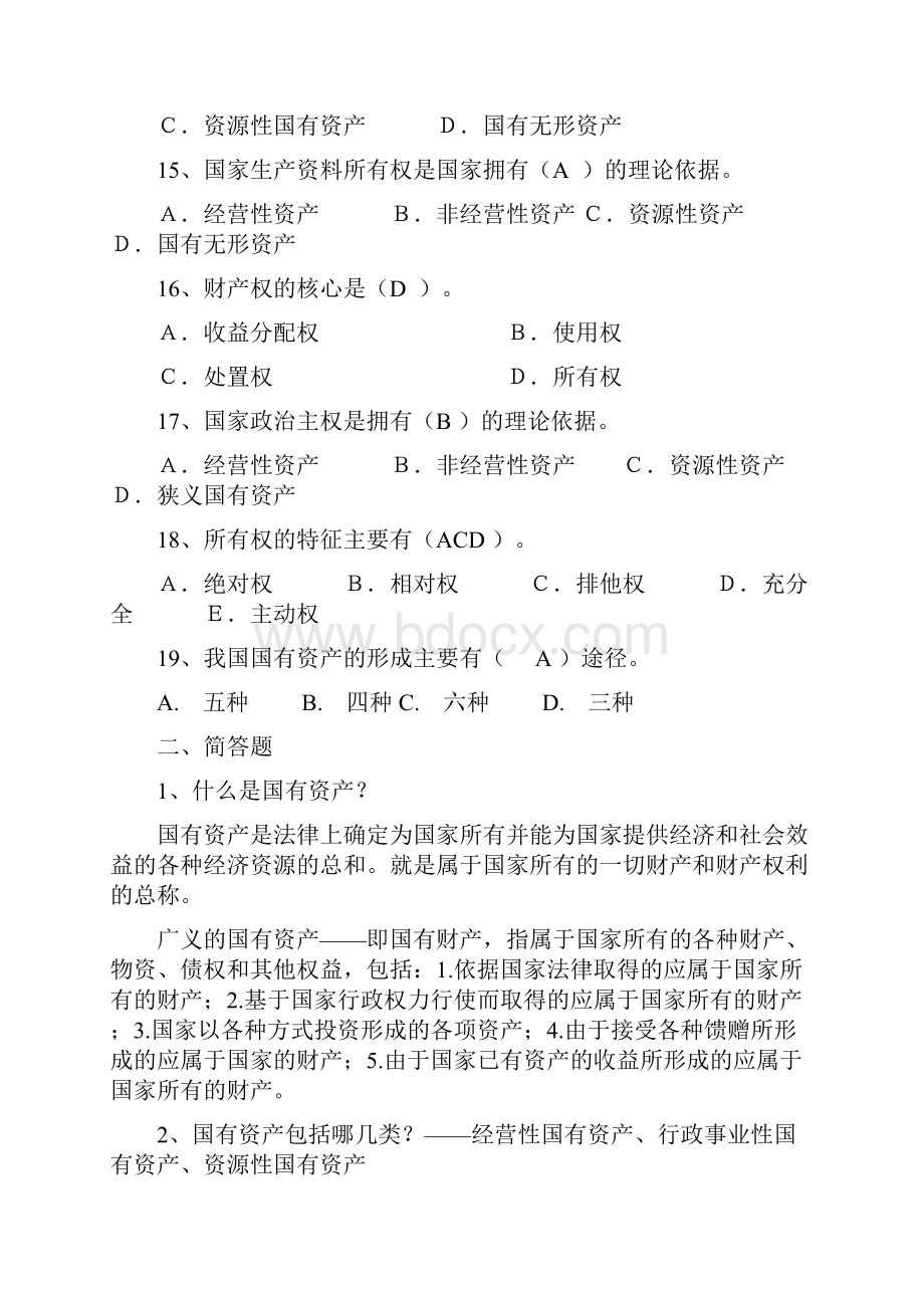 国有资产管理习题集及答案.docx_第3页