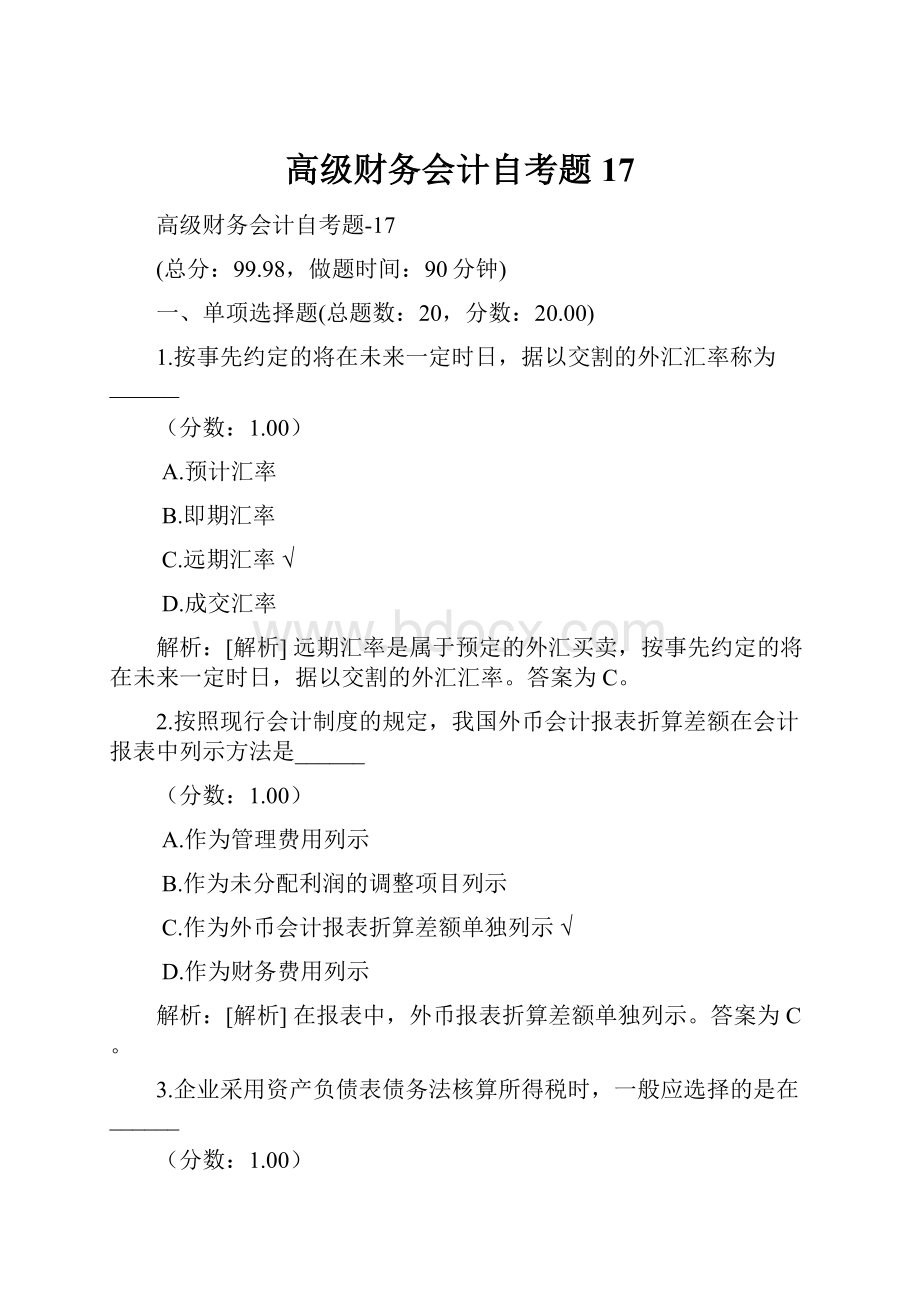 高级财务会计自考题 17.docx