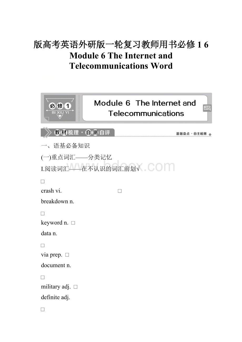 版高考英语外研版一轮复习教师用书必修1 6 Module 6 The Internet and Telecommunications Word.docx