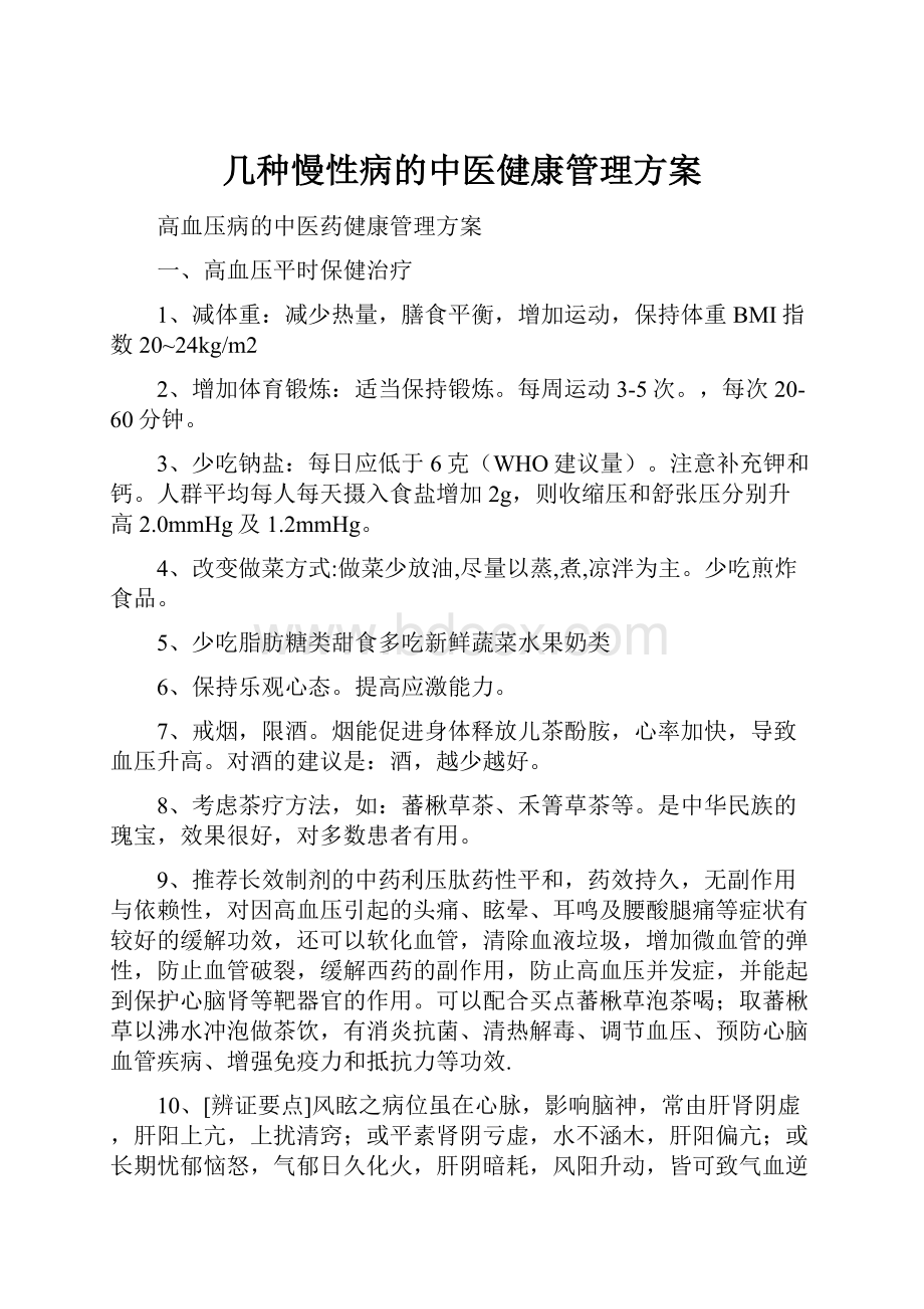 几种慢性病的中医健康管理方案.docx_第1页