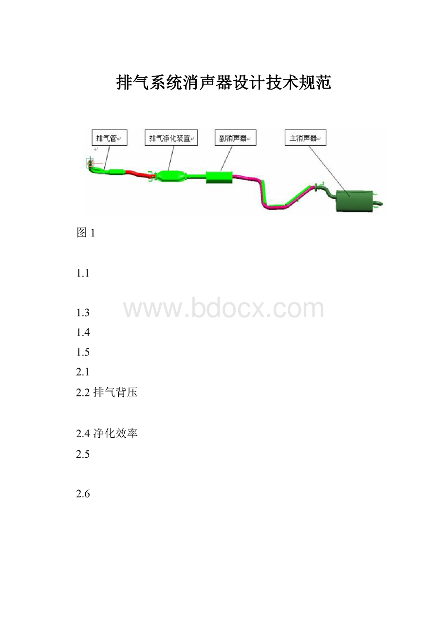 排气系统消声器设计技术规范.docx_第1页