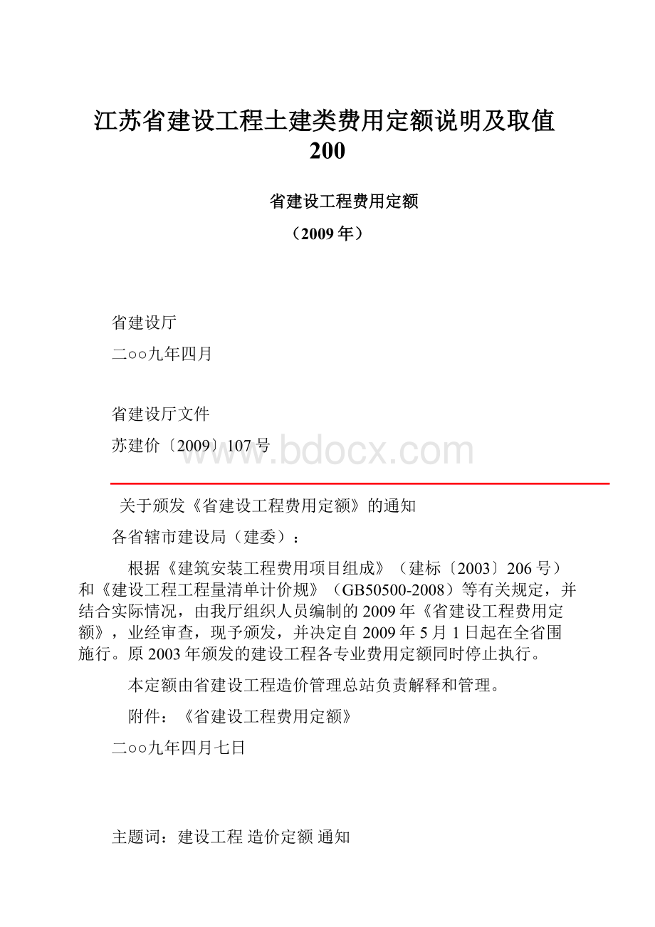 江苏省建设工程土建类费用定额说明及取值200.docx