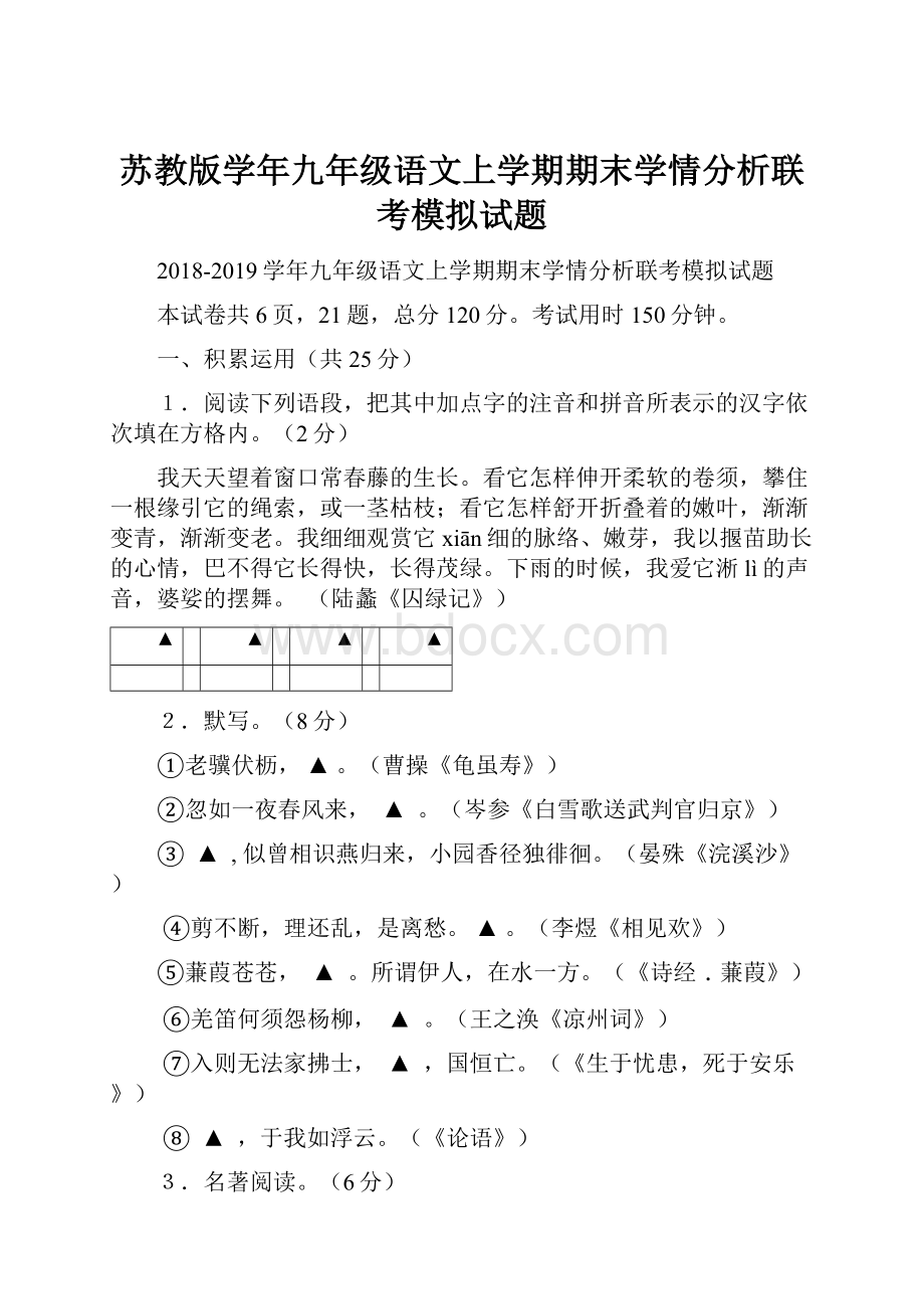 苏教版学年九年级语文上学期期末学情分析联考模拟试题.docx