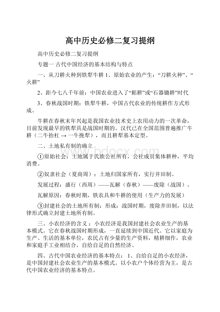 高中历史必修二复习提纲.docx